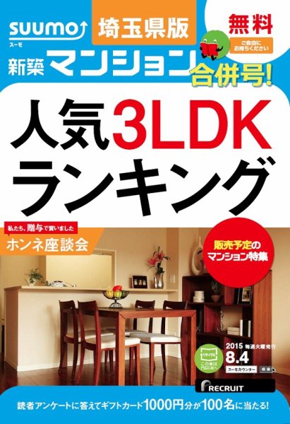 SUUMO新築マンション埼玉県版 15/08/04号 (発売日2015年08月05日) 表紙