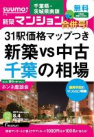 SUUMO新築マンション千葉県・茨城県南版 15/08/04号 表紙