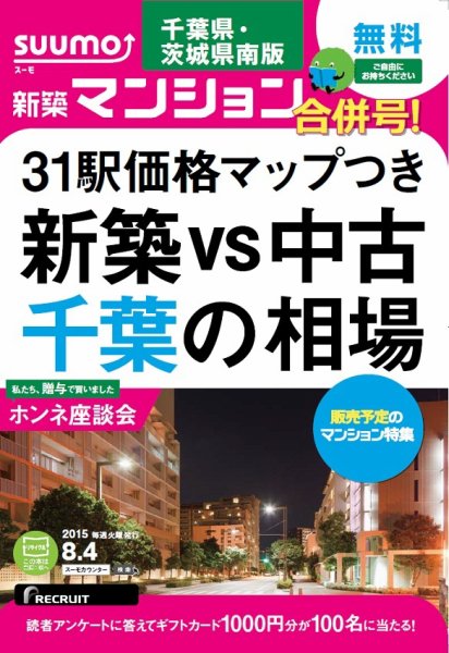 SUUMO新築マンション千葉県・茨城県南版 15/08/04号 (発売日2015年08月05日) 表紙