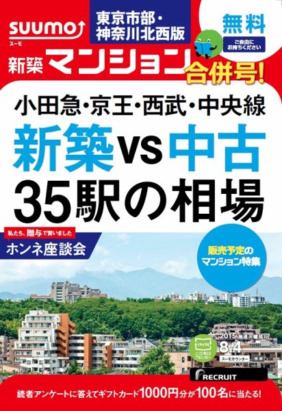 SUUMO新築マンション東京市部・神奈川北西版 15/08/04号 (発売日2015年08月05日) 表紙