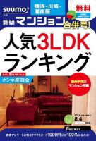 SUUMO新築マンション横浜・川崎・湘南版 15/08/04号 表紙