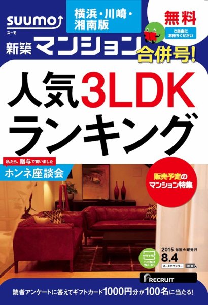 SUUMO新築マンション横浜・川崎・湘南版 15/08/04号 (発売日2015年08月05日) 表紙