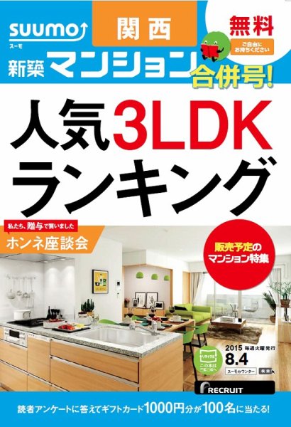 SUUMO新築マンション関西版 15/08/04号 (発売日2015年08月05日) 表紙