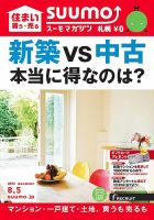 SUUMOマガジン札幌 15/08/05号 (発売日2015年08月07日) 表紙