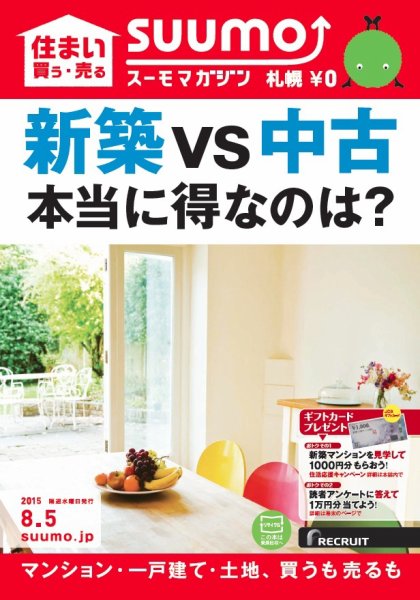 SUUMOマガジン札幌 15/08/05号 (発売日2015年08月07日) 表紙