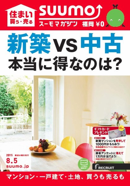 SUUMOマガジン福岡 15/08/05号 (発売日2015年08月07日) 表紙