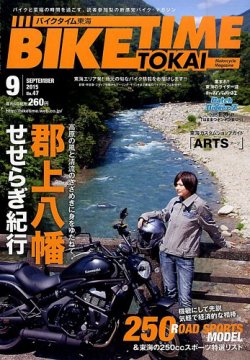 BIKE TIME TOKAI 2015年9月号 (発売日2015年08月06日) 表紙