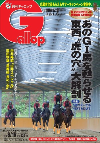 週刊gallop ギャロップ 8月16日号 発売日15年08月11日 雑誌 電子書籍 定期購読の予約はfujisan