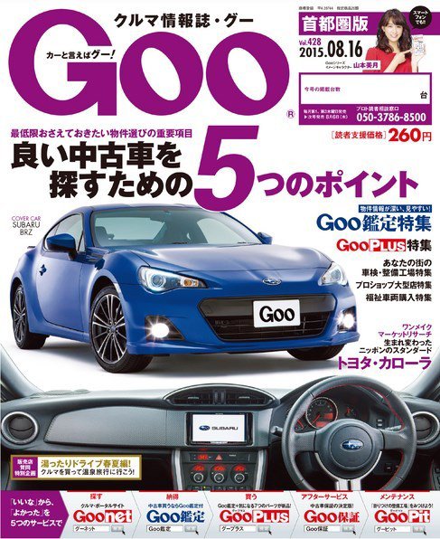 Goo [Special版] 2015/8/16号 (発売日2015年08月06日) 表紙