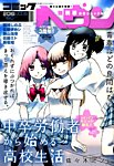 コミックヘヴン 2015年9/10号 (発売日2015年08月08日) 表紙