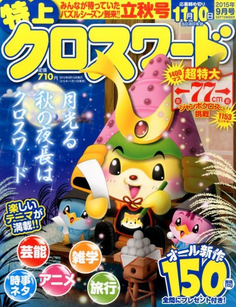 クロスワードJoy！ 2015年9月号 (発売日2015年08月10日) 表紙