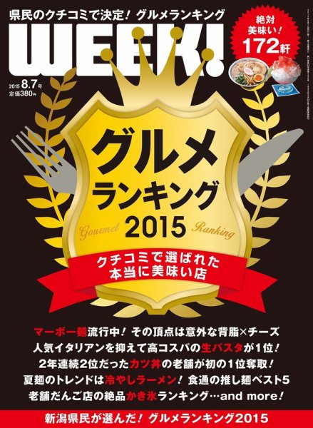 新潟ウイーク！ 8/7号　2015 (発売日2015年08月07日) 表紙