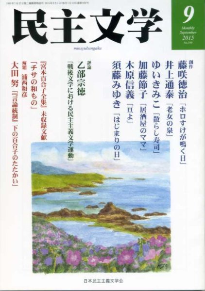民主文学 ９月号 (発売日2015年08月08日) 表紙