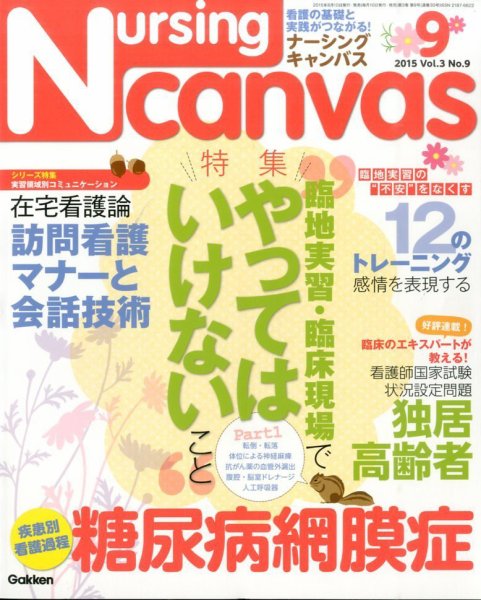 ナーシング・キャンバス 2015年9月号 (発売日2015年08月10日) 表紙
