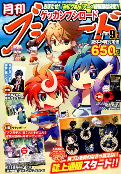 月刊ブシロード 2015年9月号 (発売日2015年08月08日) 表紙