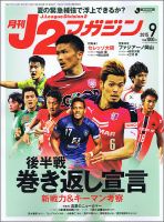 月刊J2マガジン 2015年9月号 (発売日2015年08月12日) 表紙