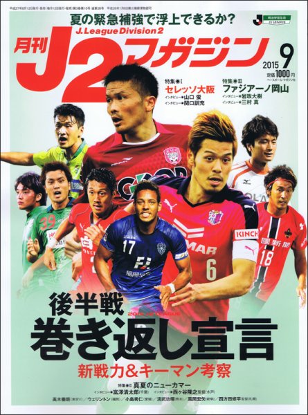 月刊J2マガジン 2015年9月号 (発売日2015年08月12日) 表紙