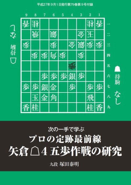 将棋世界 付録 2015年9月号 (発売日2015年08月05日) 表紙