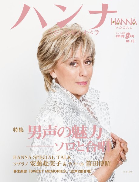 ハンナ（HANNA）  2015年9月号 (発売日2015年08月18日) 表紙