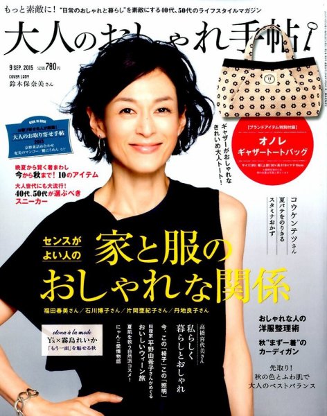 大人のおしゃれ手帖 2015年9月号 (発売日2015年08月07日) 表紙