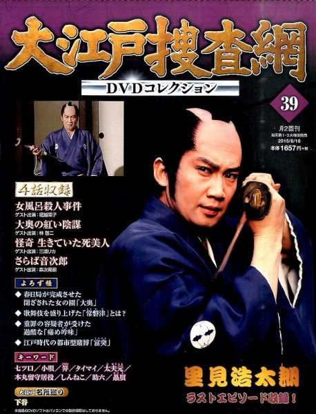 大江戸捜査網DVDコレクション 2015年8/16号 (発売日2015年08月04日) 表紙
