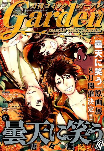 月刊 コミックガーデン 2015年9月号 (発売日2015年08月05日) 表紙