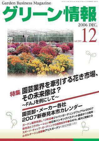 グリーン情報 12月号 (発売日2006年12月01日) | 雑誌/定期購読の予約は