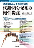 別冊BIO Clinica（バイオクリニカ）慢性炎症と疾患 第4巻第1号 表紙