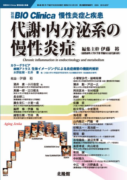 別冊BIO Clinica（バイオクリニカ）慢性炎症と疾患 第4巻第1号 (発売日2015年02月20日) 表紙