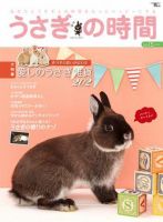 うさぎの時間 NO.15 (発売日2015年04月11日) 表紙