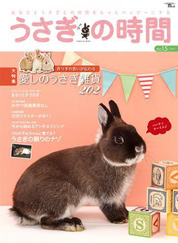 うさぎの時間 NO.15 (発売日2015年04月11日) 表紙
