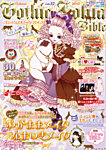 ゴシック＆ロリータバイブル(Gothic ＆ Lolita Bible) Vol.57 (発売日2015年08月24日) 表紙