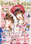 ゴシック＆ロリータバイブル(Gothic ＆ Lolita Bible) Vol.58 (発売日2015年11月24日) 表紙