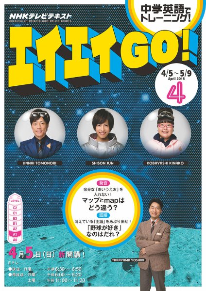 NHKテレビ エイエイGO！ 2015年4月号 (発売日2015年03月18日) 表紙
