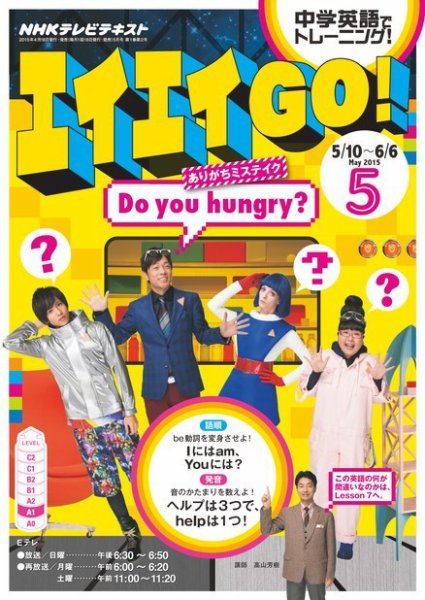 NHKテレビ エイエイGO！ 2015年5月号 (発売日2015年04月18日) 表紙
