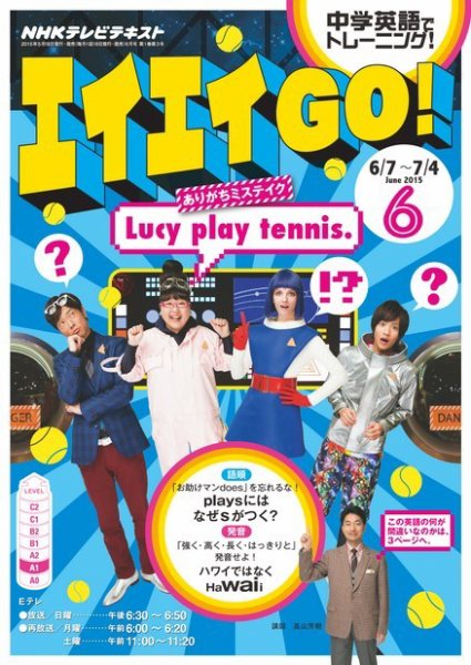 NHKテレビ エイエイGO！ 2015年6月号 (発売日2015年05月18日) 表紙