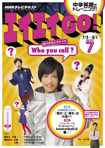 NHKテレビ エイエイGO！ 2015年7月号 (発売日2015年06月18日)