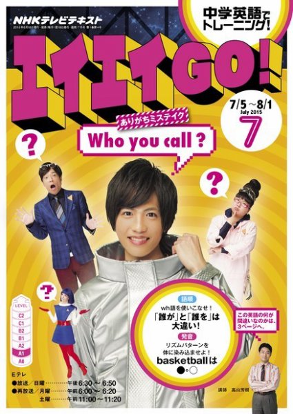 NHKテレビ エイエイGO！ 2015年7月号 (発売日2015年06月18日) 表紙