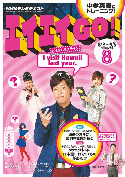 NHKテレビ エイエイGO！ 2015年8月号 (発売日2015年07月18日) 表紙