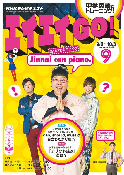 NHKテレビ エイエイGO！ 2015年9月号 (発売日2015年08月18日) 表紙