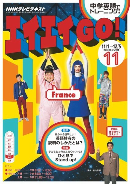 NHKテレビ エイエイGO！ 2015年11月号 (発売日2015年10月18日) 表紙