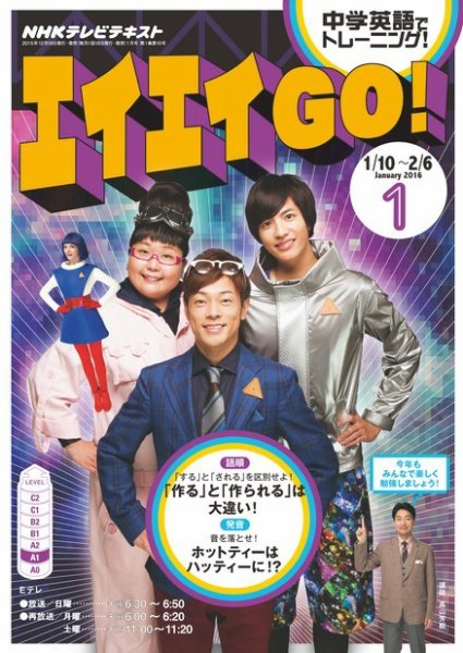 NHKテレビ エイエイGO！ 2016年1月号 (発売日2015年12月18日) 表紙