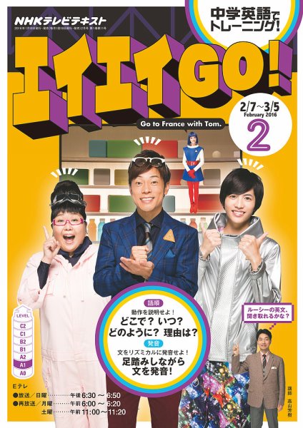 NHKテレビ エイエイGO！ 2016年2月号 (発売日2016年01月18日) 表紙