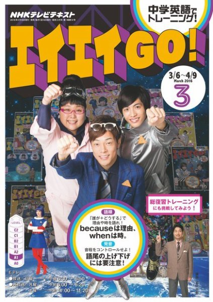 NHKテレビ エイエイGO！ 2016年3月号 (発売日2016年02月18日) 表紙