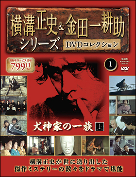 横溝正史＆金田一耕助　DVDコレクション　7〜49巻DVD