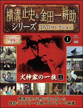 金田一耕助シリーズ ４作品セット DVD 古谷一行主演 横溝正史・金田一耕助シリーズDVDコレクション 創刊号 (発売日2015年02