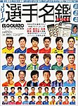 Jリーグ選手名鑑 J1・J2・J3エルゴラッソ特別編集 2015 (発売日2015年02月14日) 表紙