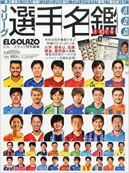 Jリーグ選手名鑑 J1・J2・J3エルゴラッソ特別編集 2015 (発売日2015年02月14日) 表紙