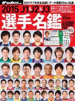 サッカーダイジェスト責任編集 J1&J2&J3選手名鑑 2015 (発売日2015年02