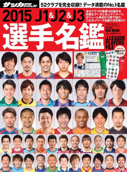 サッカーダイジェスト責任編集 J1&J2&J3選手名鑑 2015 (発売日2015年02月14日) 表紙